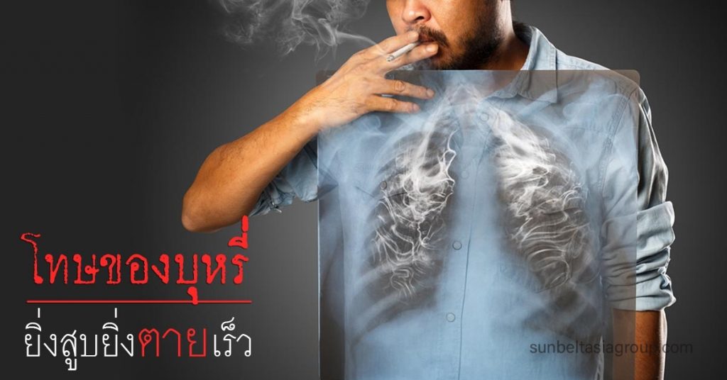ไม่ว่าคุณจะสูบ บุหรี่ให้โทษ อย่างไร ยาสูบเป็นอันตรายต่อสุขภาพของคุณ ไม่มีสารที่ปลอดภัยในผลิตภัณฑ์ยาสูบใดๆ ตั้งแต่อะซิโตนและทาร์ ไปจนถึงนิ