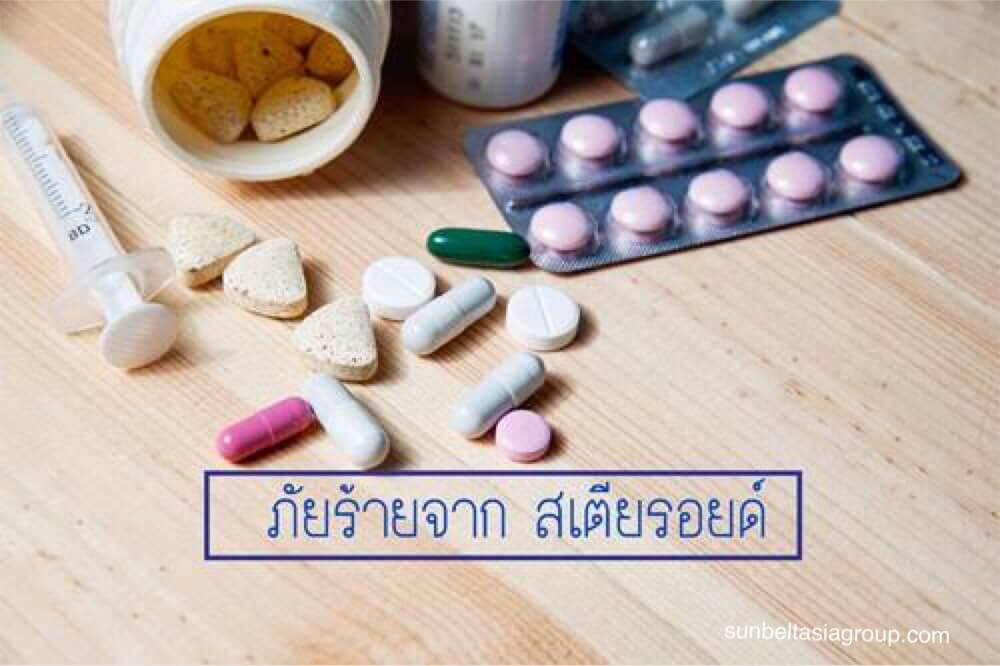 สเตียรอยด์ ที่ควรศึกษาก่อนใช้ยา
