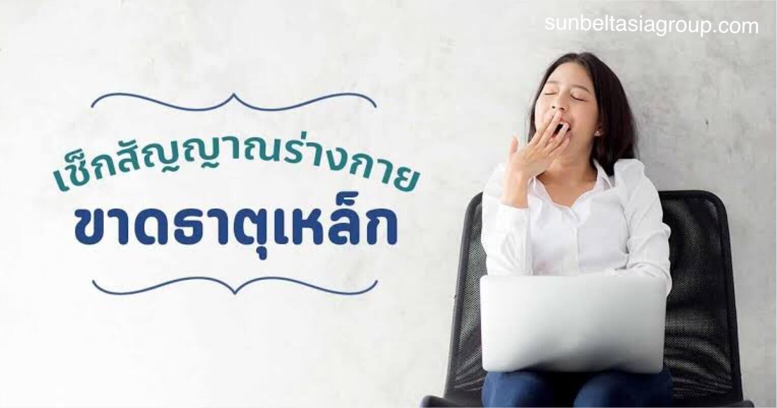 การขาดธาตุเหล็ก สัญญาณที่น่าแปลกใจ
