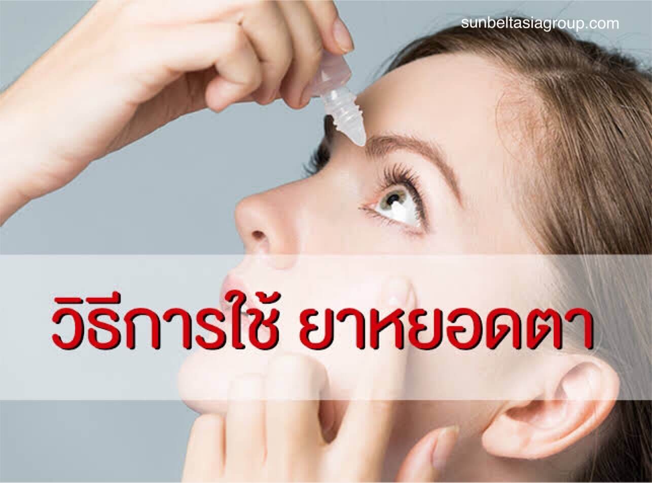 การใช้ยาหยอดตา ที่ถูกต้อง