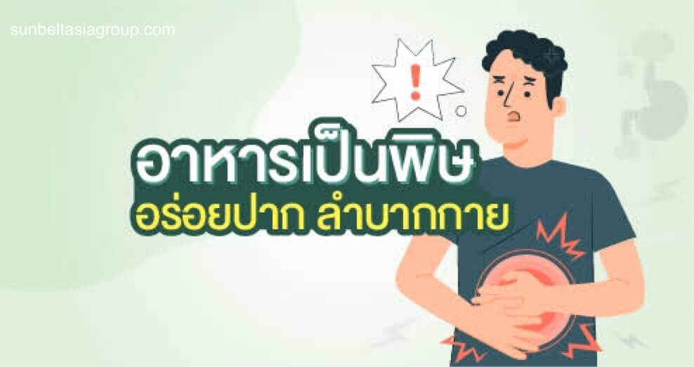 โรคอาหารเป็นพิษ ที่ทุกคนต้องเข้าใจ