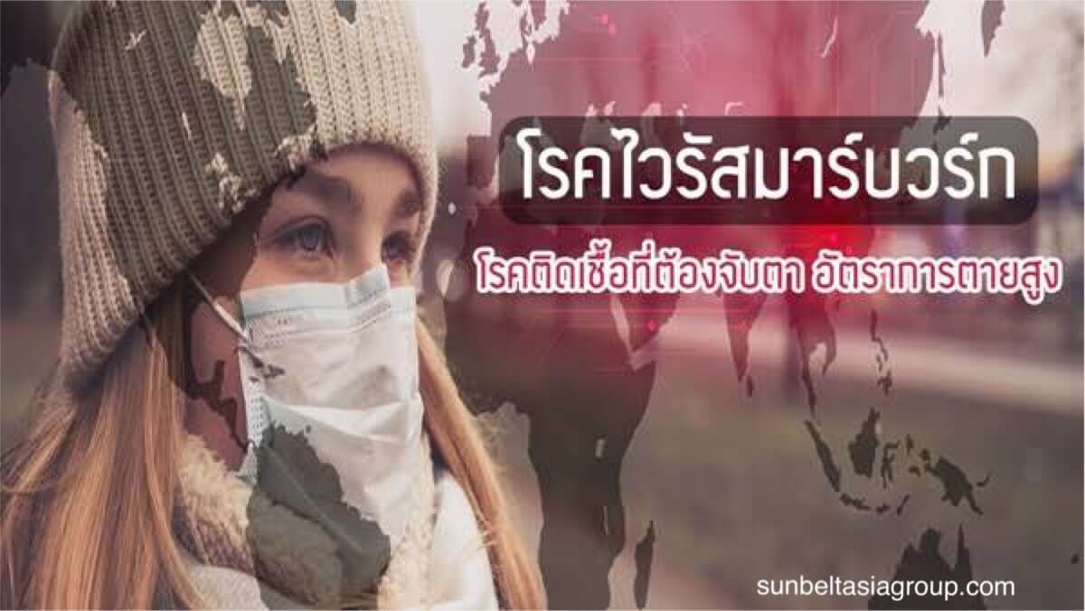 โรคไวรัส Marburg มักทำให้เสียชีวิต