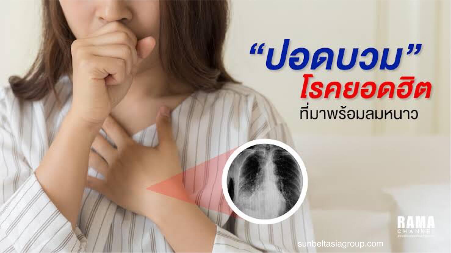 โรคปอดบวมคือการติดเชื้อ อันตรายถึงชีวิต 