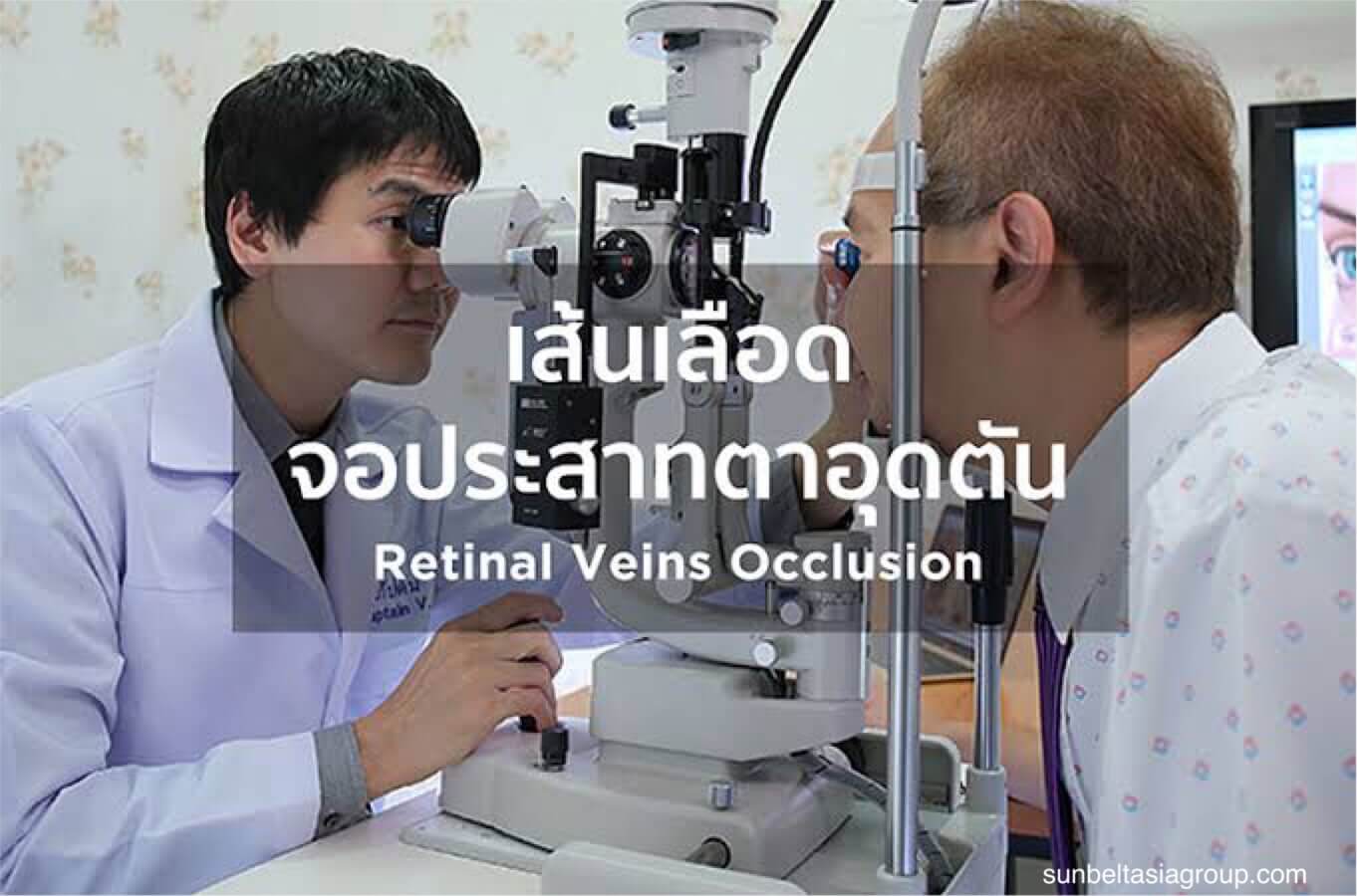 การอุดเส้นเลือดจอประสาทตา