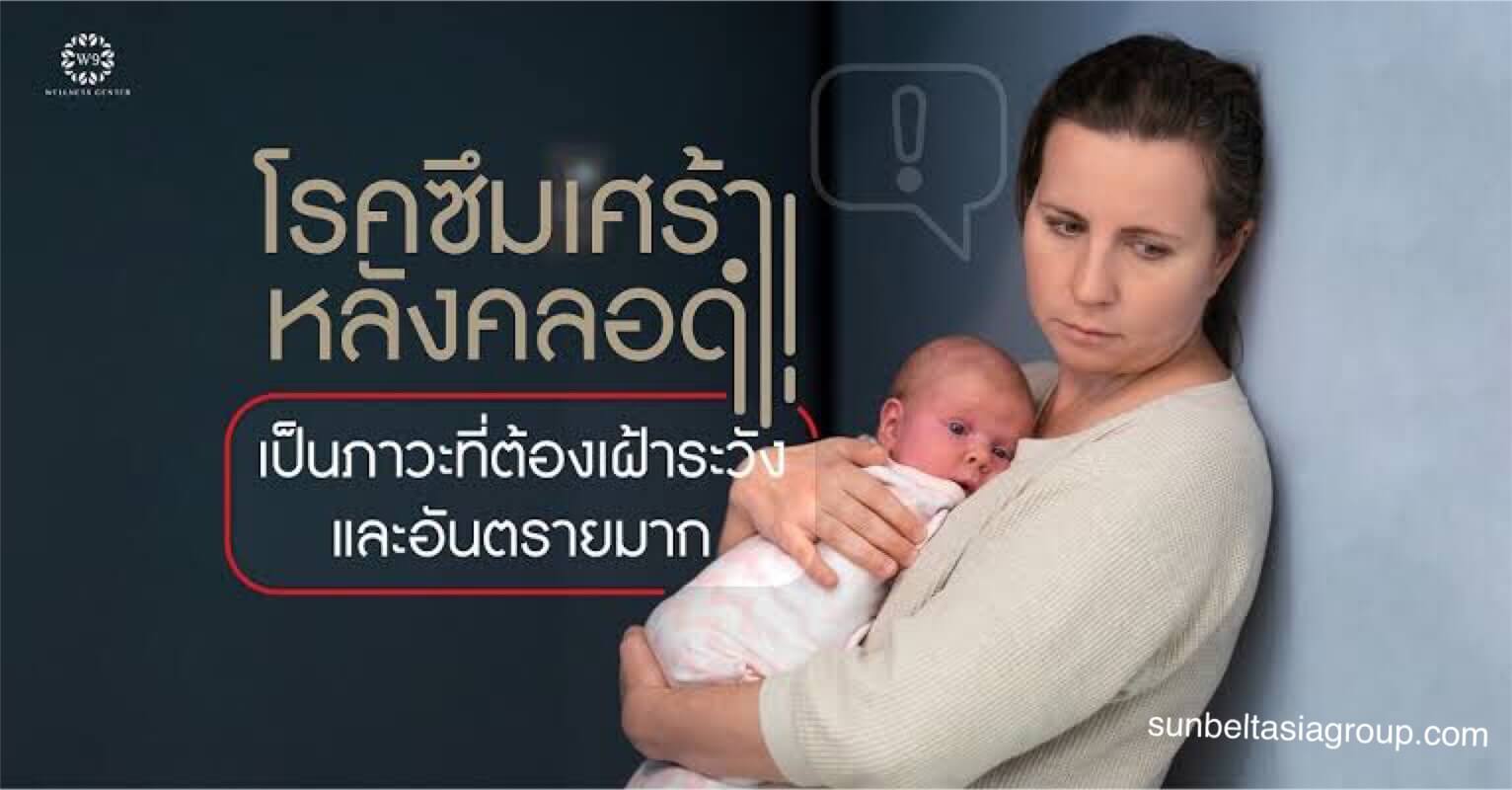 ภาวะซึมเศร้าหลังคลอด ที่คุณแม่ต้องเจอ