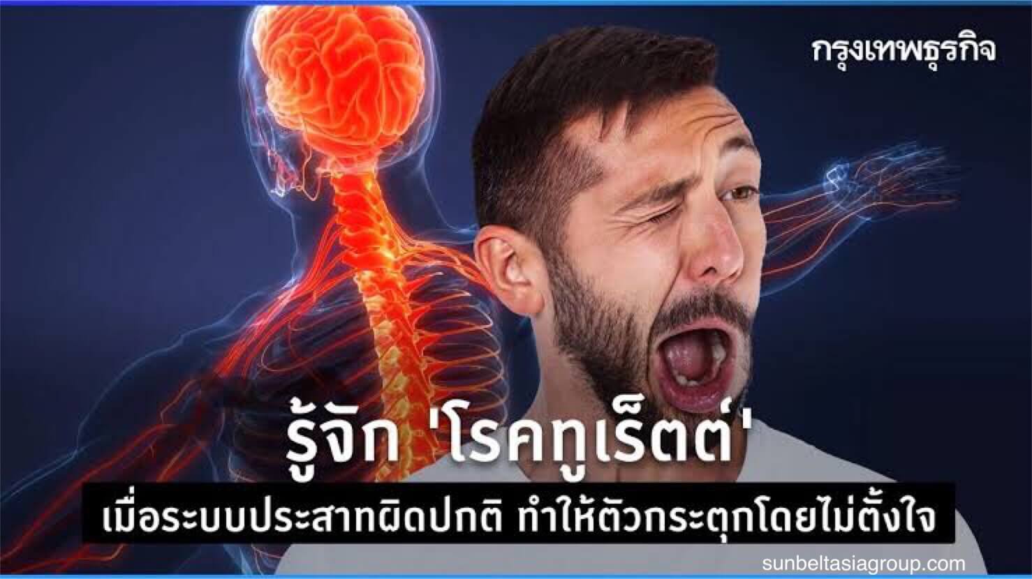กลุ่มอาการทูเรตต์ คือการเคลื่อนไหวซ้ำๆ